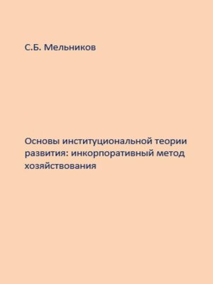 cover image of Основы институциональной теории развития